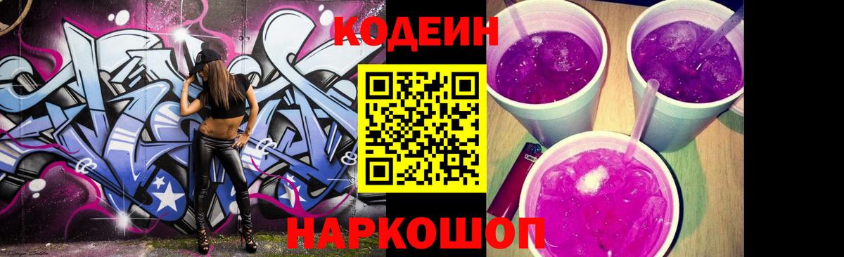Прокопьевск  Codein напиток Lean (лин)  Вход с VPN 