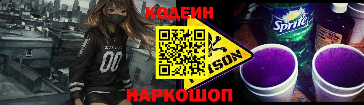 Кодеин напиток Lean (лин) Прокопьевск